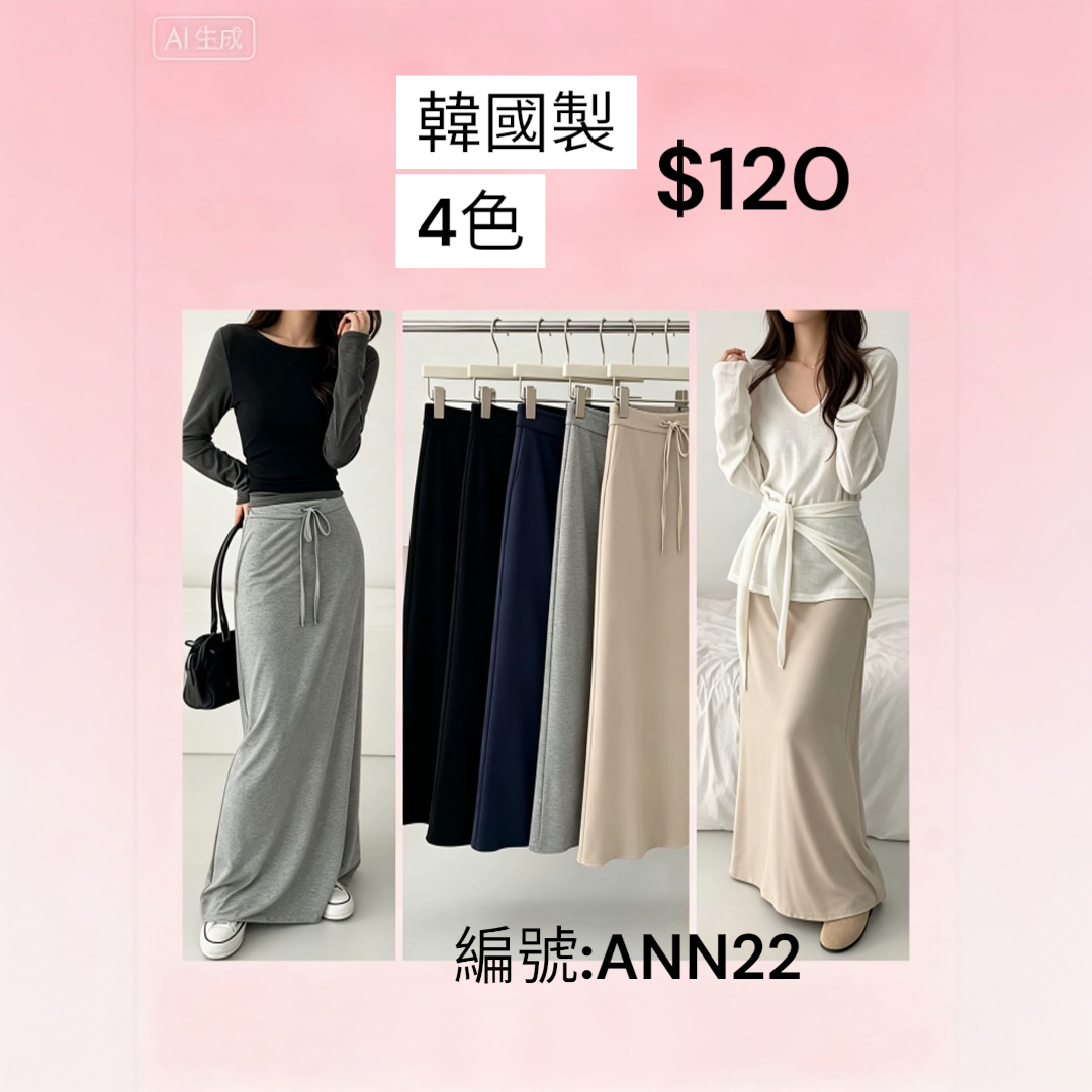 超顯瘦神級長裙 |ANN22