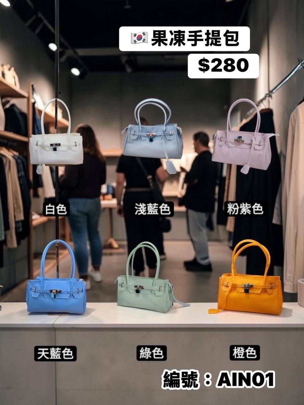 🇰🇷果凍手提包￼